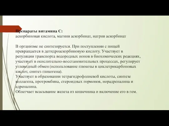 Препараты витамина С: аскорбиновая кислота, магния аскорбинат, натрия аскорбинат В организме не