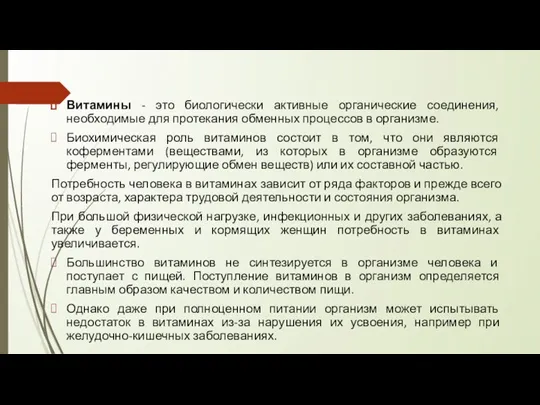 Витамины - это биологически активные органические соединения, необходимые для протекания обменных процессов