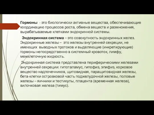 Гормоны - это биологически активные вещества, обеспечивающие координацию процессов роста, обмена веществ