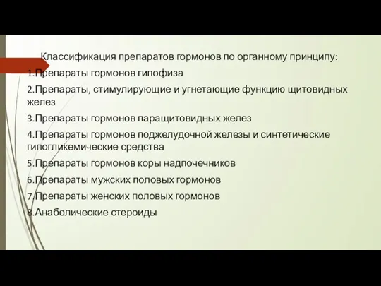 Классификация препаратов гормонов по органному принципу: 1.Препараты гормонов гипофиза 2.Препараты, стимулирующие и