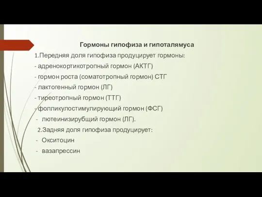 Гормоны гипофиза и гипоталямуса 1.Передняя доля гипофиза продуцирует гормоны: - адренокортикотропный гормон