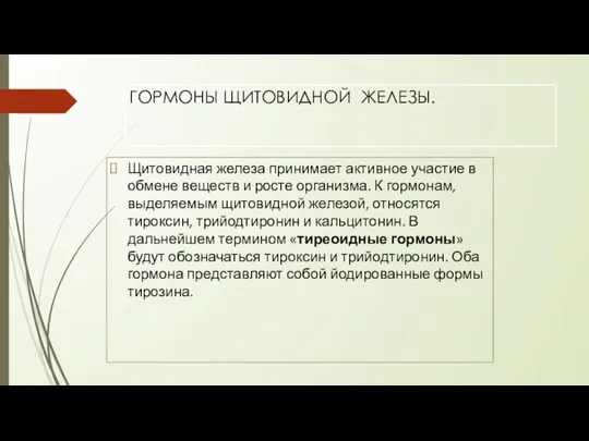 ГОРМОНЫ ЩИТОВИДНОЙ ЖЕЛЕЗЫ. Щитовидная железа принимает активное участие в обмене веществ и