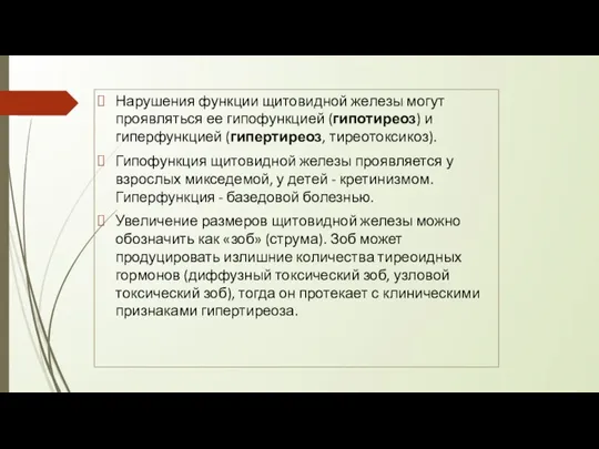 Нарушения функции щитовидной железы могут проявляться ее гипофункци­ей (гипотиреоз) и гиперфункцией (гипертиреоз,