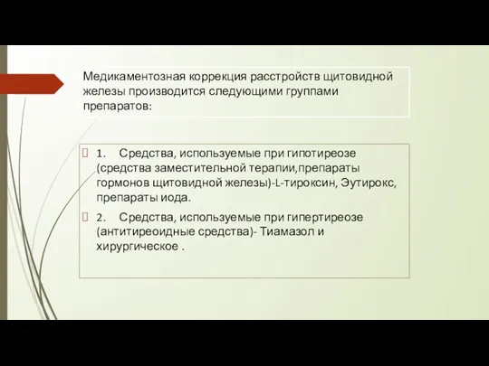 Медикаментозная коррекция расстройств щитовидной железы производится следующими группами препаратов: 1. Средства, используемые