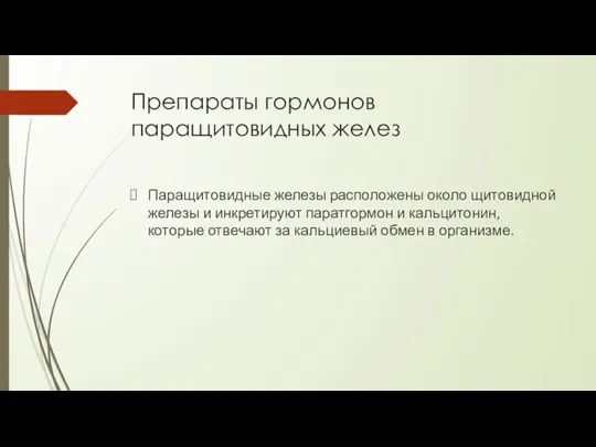 Препараты гормонов паращитовидных желез Паращитовидные железы расположены около щитовидной железы и инкретируют