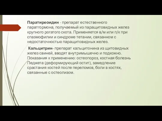 Паратиреоидин - препарат естественного паратгормона, получаемый из паращитовидных желез крупного рогатого скота.