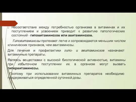 Несоответствие между потребностью организма в витаминах и их поступлением и усвоением приводит