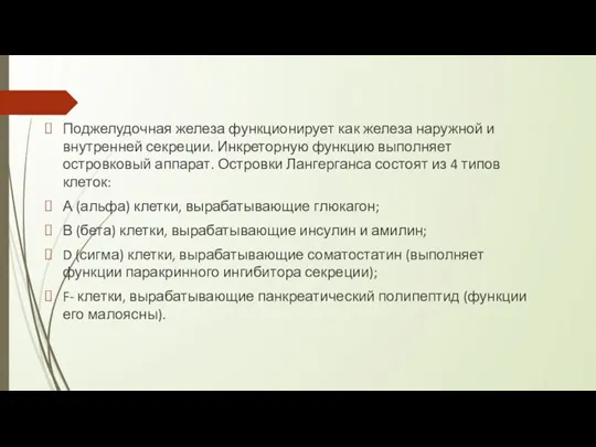 Поджелудочная железа функционирует как железа наружной и внутренней секреции. Инкреторную функцию выполняет