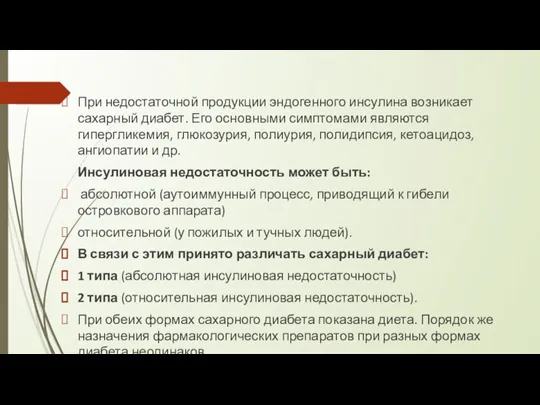 При недостаточной продукции эндогенного инсулина возникает сахарный диабет. Его основными симптомами являются