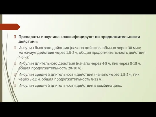 Препараты инсулина классифицируют по продолжительности действия: Инсулин быстрого действия (начало действия обычно