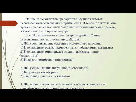 Одним из недостатков препаратов инсулина является невозможность энтерального применения. В течение длительного