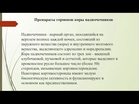 Надпочечники - парный орган, находящийся на верхнем полюсе каждой почки, состоящий из