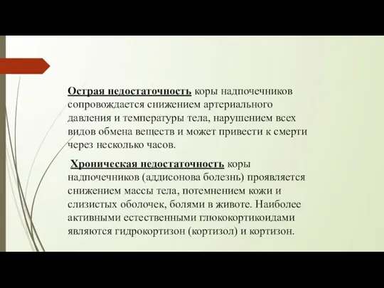 Острая недостаточность коры надпочечников сопровождается снижением артериального давления и температуры тела, нарушением