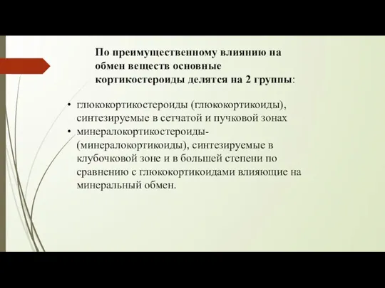 глюкокортикостероиды (глюкокортикоиды), синтезируемые в сетчатой и пучковой зонах минералокортикостероиды- (минералокортикоиды), синтезируемые в