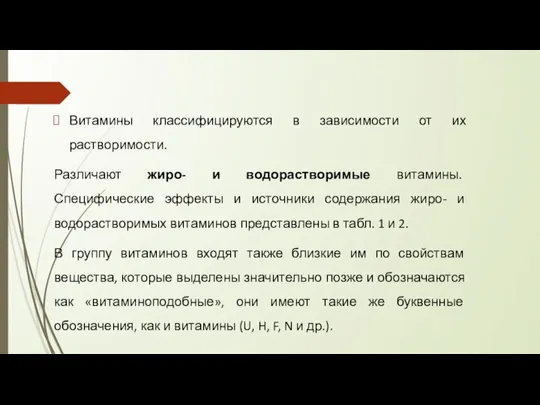 Витамины классифицируются в зависимости от их растворимости. Различают жиро- и водорастворимые витамины.