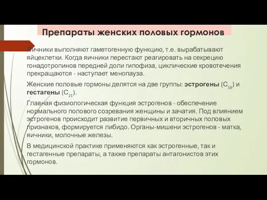 Препараты женских половых гормонов Яичники выполняют гаметогенную функцию, т.е. вырабатывают яйцеклетки. Когда