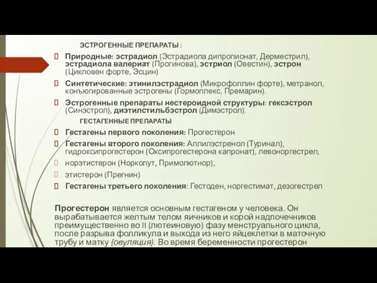 ЭСТРОГЕННЫЕ ПРЕПАРАТЫ : Природные: эстрадиол (Эстрадиола дипропионат, Дерместрил), эстрадиола валериат (Прогинова), эстриол