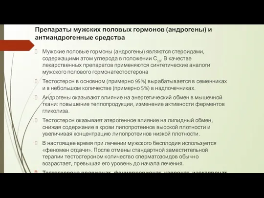 Препараты мужских половых гормонов (андрогены) и антиандрогенные средства Мужские половые гормоны (андрогены)