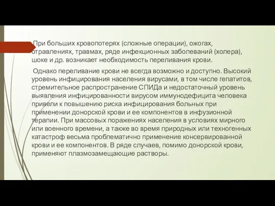 При больших кровопотерях (сложные операции), ожогах, отравлениях, травмах, ряде инфекционных заболеваний (холера),