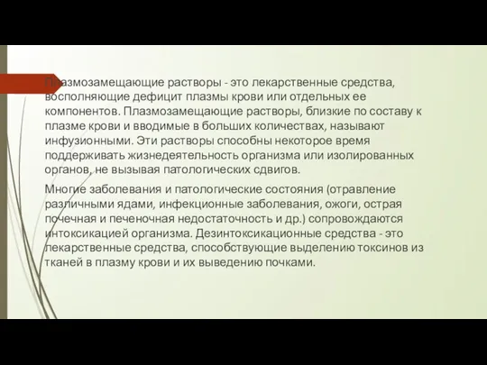 Плазмозамещающие растворы - это лекарственные средства, восполняющие дефицит плазмы крови или отдельных