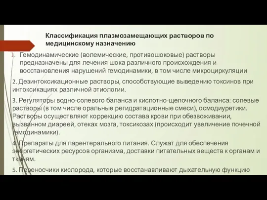 Классификация плазмозамещающих растворов по медицинскому назначению Гемодинамические (волемические, противошоковые) растворы предназначены для