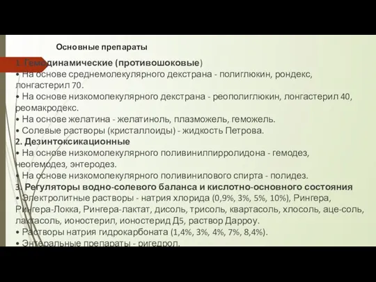 Основные препараты 1. Гемодинамические (противошоковые) • На основе среднемолекулярного декстрана - полиглюкин,