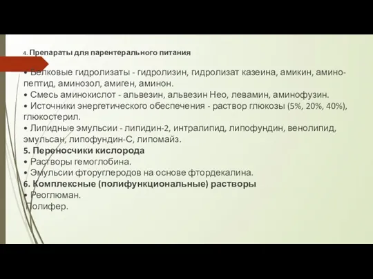 4. Препараты для парентерального питания • Белковые гидролизаты - гидролизин, гидролизат казеина,