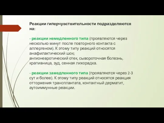 Реакции гиперчувствительности подразделяются на: - реакции немедленного типа (проявляются через несколько минут