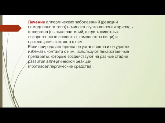 Лечение аллергических заболеваний (реакций немедленного типа) начинают с установления природы аллергена (пыльца