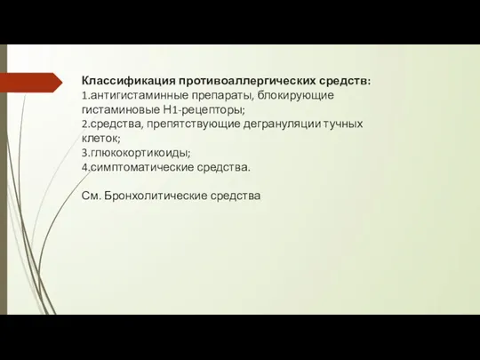 Классификация противоаллергических средств: 1.антигистаминные препараты, блокирующие гистаминовые Н1-рецепторы; 2.средства, препятствующие дегрануляции тучных