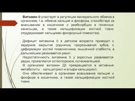 Витамин D участвует в регуляции минерального обмена в организме, т.е. обмене кальция