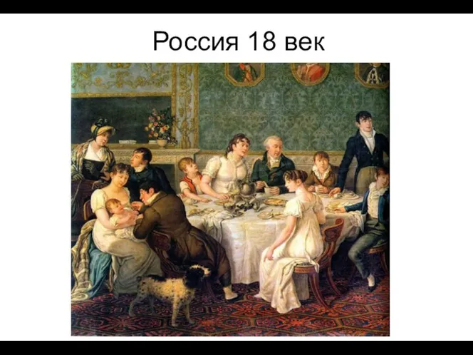 Россия 18 век