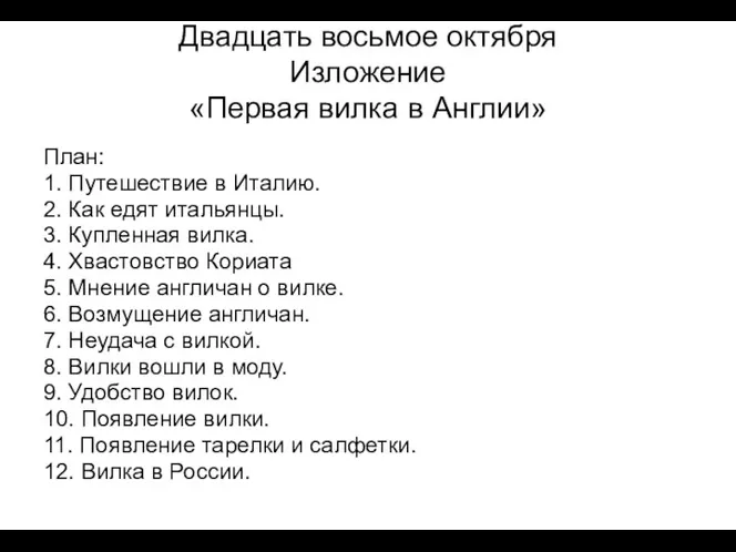 Двадцать восьмое октября Изложение «Первая вилка в Англии» План: 1. Путешествие в