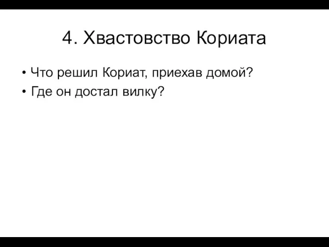 4. Хвастовство Кориата Что решил Кориат, приехав домой? Где он достал вилку?