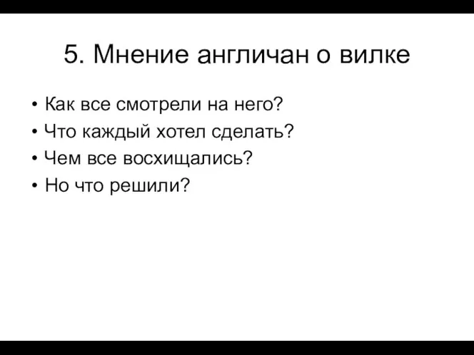 5. Мнение англичан о вилке Как все смотрели на него? Что каждый