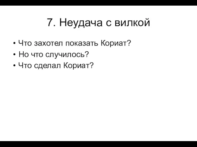 7. Неудача с вилкой Что захотел показать Кориат? Но что случилось? Что сделал Кориат?