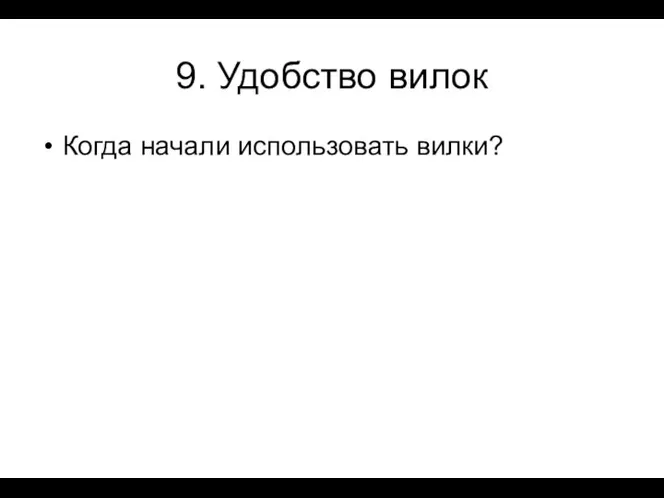 9. Удобство вилок Когда начали использовать вилки?