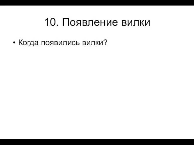 10. Появление вилки Когда появились вилки?