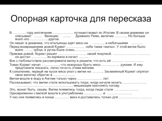 Опорная карточка для пересказа В ………… году англичанин ……... ……… путешествовал по