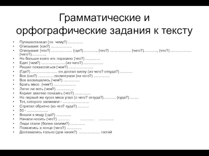 Грамматические и орфографические задания к тексту Путешествовал (по чему?) ………… Описывает (как?)