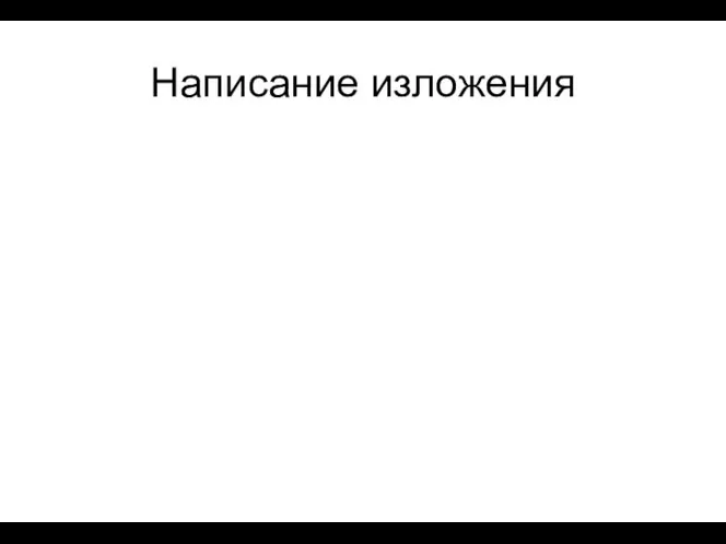 Написание изложения