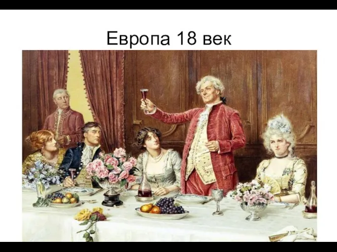 Европа 18 век