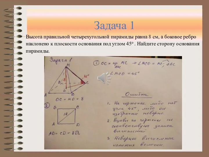 Задача 1 Высота правильной четырехугольной пирамиды равна 8 см, а боковое ребро