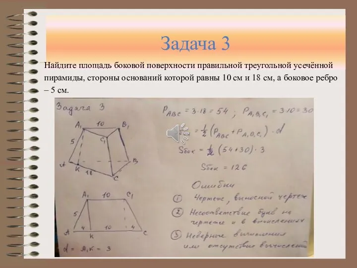 Задача 3 Найдите площадь боковой поверхности правильной треугольной усечённой пирамиды, стороны оснований