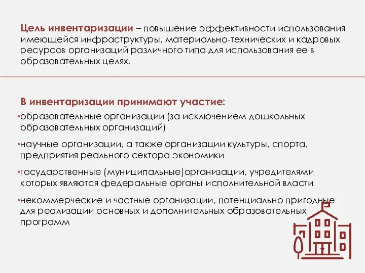 Цель инвентаризации – повышение эффективности использования имеющейся инфраструктуры, материально-технических и кадровых ресурсов