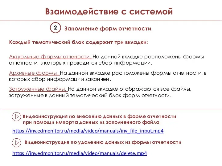 2 Заполнение форм отчетности https://inv.edmonitor.ru/media/video/manuals/inv_file_input.mp4 Видеоинструкция по внесению данных в форме отчетности