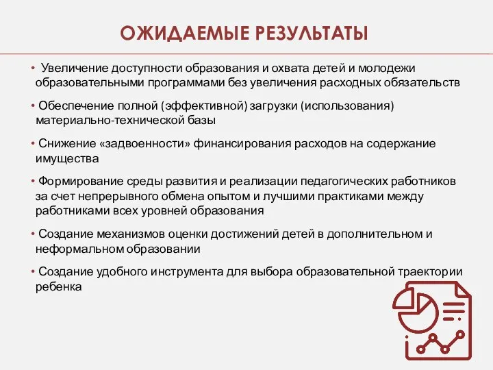 Увеличение доступности образования и охвата детей и молодежи образовательными программами без увеличения