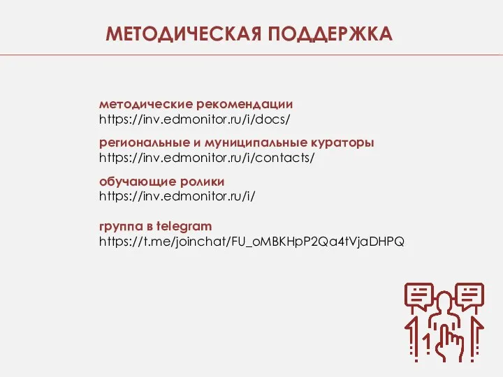 методические рекомендации https://inv.edmonitor.ru/i/docs/ региональные и муниципальные кураторы https://inv.edmonitor.ru/i/contacts/ обучающие ролики https://inv.edmonitor.ru/i/ группа