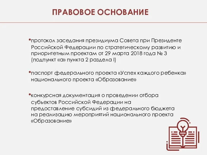 протокол заседания президиума Совета при Президенте Российской Федерации по стратегическому развитию и