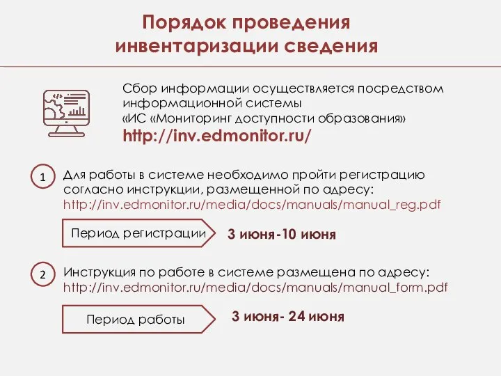 Порядок проведения инвентаризации сведения Инструкция по работе в системе размещена по адресу: